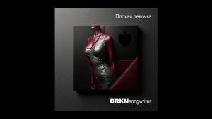 Плохая девочка