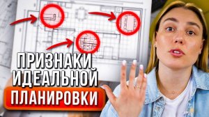 Как отличить ХОРОШУЮ ПЛАНИРОВКУ дома | Как спроектировать идеальный дом для себя или семьи?
