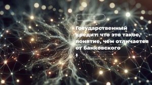 Государственный кредит: что это такое, понятие, чем отличается от банковского