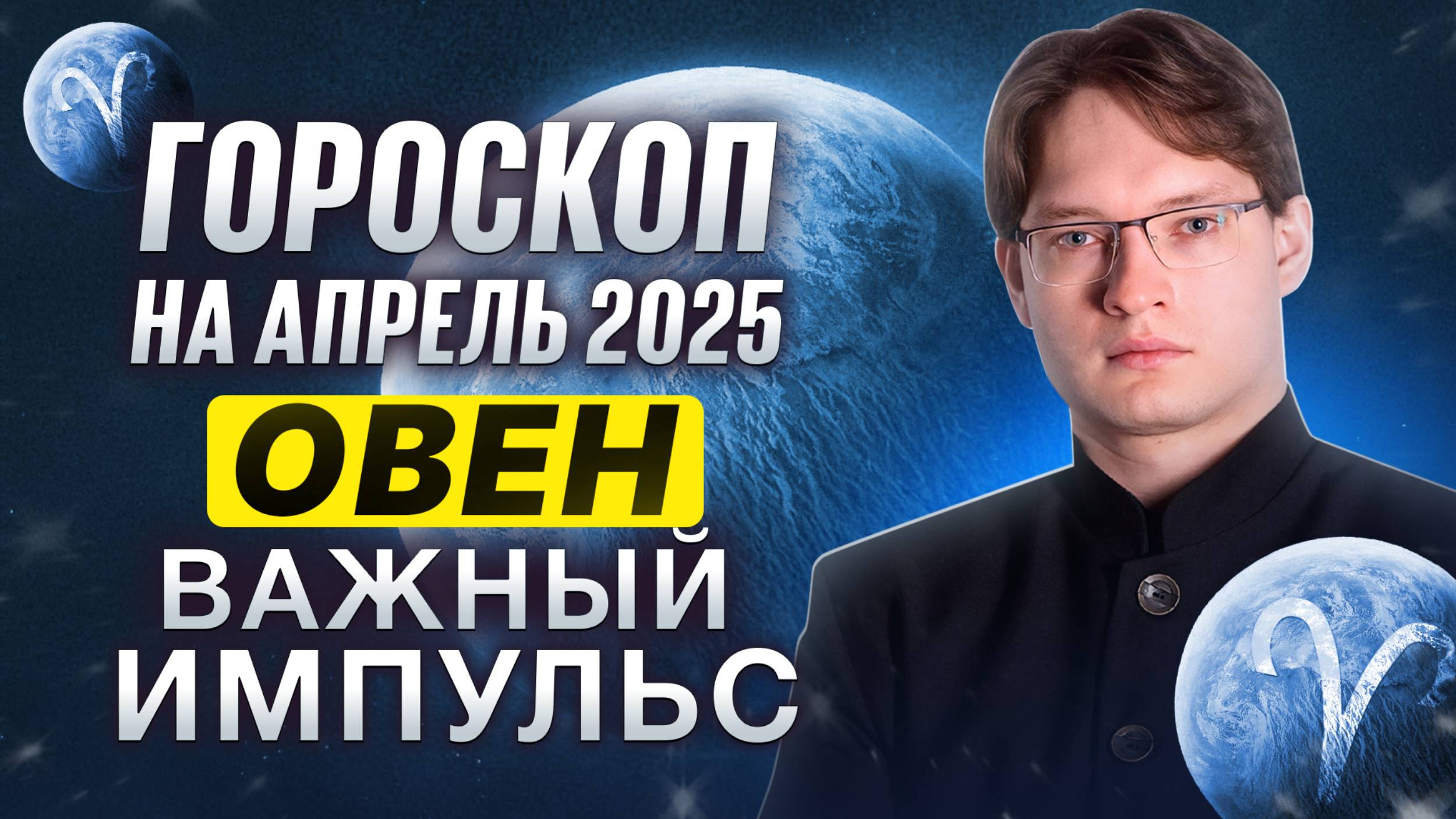 ♈ЧТО ЖДЕТ ОВНА - ГОРОСКОП НА АПРЕЛЬ 2025 ⭐ ТВОРЧЕСТВО, ФИНАНСЫ И ОТНОШЕНИЯ