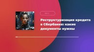 Реструктуризация кредита в Сбербанке: какие документы нужны