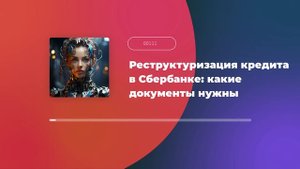 Реструктуризация кредита в Сбербанке: какие документы нужны