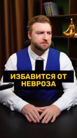 Цель избавится от невроза!