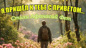 Нейроклип " Я пришёл к тебе с приветом " стихи Афанасий Фет (1843 год)