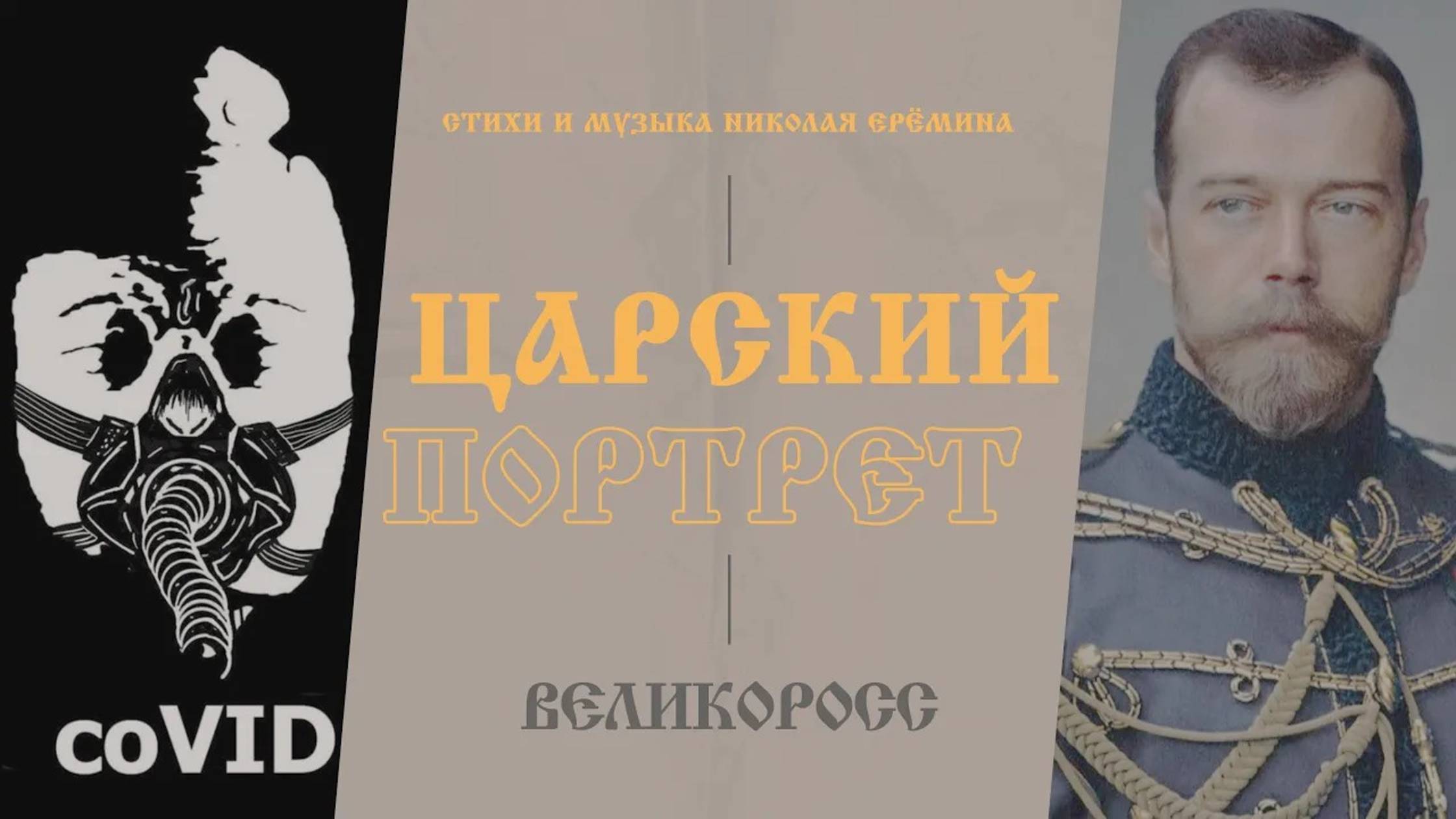 Песня - Царский портрет. Романовы и Covid-19. Песня Николая Ерёмина на Великоросс радио