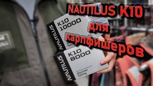 Nautilus K10 NK1013352 и K10 Spod NK10S1353 и катушки Nautilus K10 8000 и Nautilus K10 10000