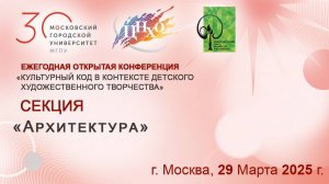 29.03.25 Работа секций Дизайн и Архитектура. Завершение работы конференции