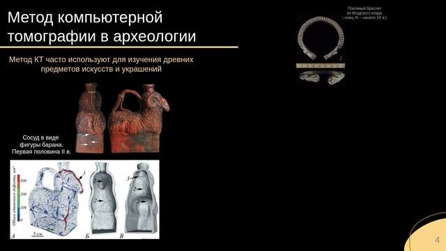 Компьютерная томография в археологии