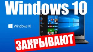 Внимание ! Через пол года Microsoft прекращает поддержку Windows 10