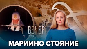 Мариино стояние. Главное/«Вавилон. Башня гордыни». Премьера «СПАСА»