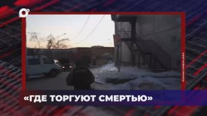 В порядке! / Где торгуют смертью / Адресная помощь / 02.04.25