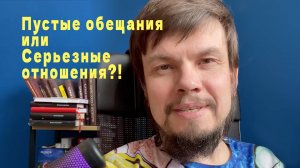 Пустые обещания или Серьезные отношения