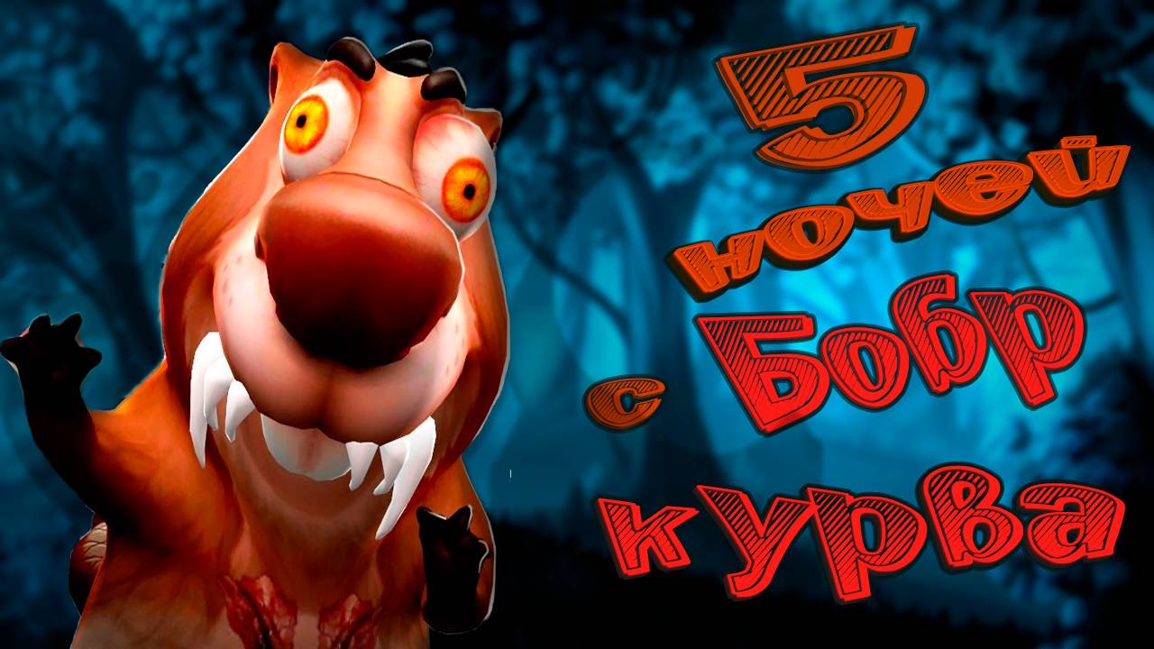 5 НОЧЕЙ С БОБР КУРВА - НОВЫЙ КЛИКЕР В СТИМ!