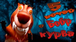 5 НОЧЕЙ С БОБР КУРВА - НОВЫЙ КЛИКЕР В СТИМ!