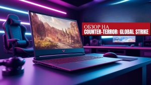 Обзор на Counter-Terror: Global Strike