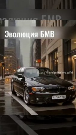Эволюция БМВ)💪