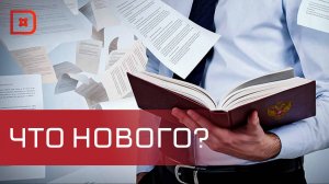 С 1 апреля 2025 года в России вступят в силу новые законы