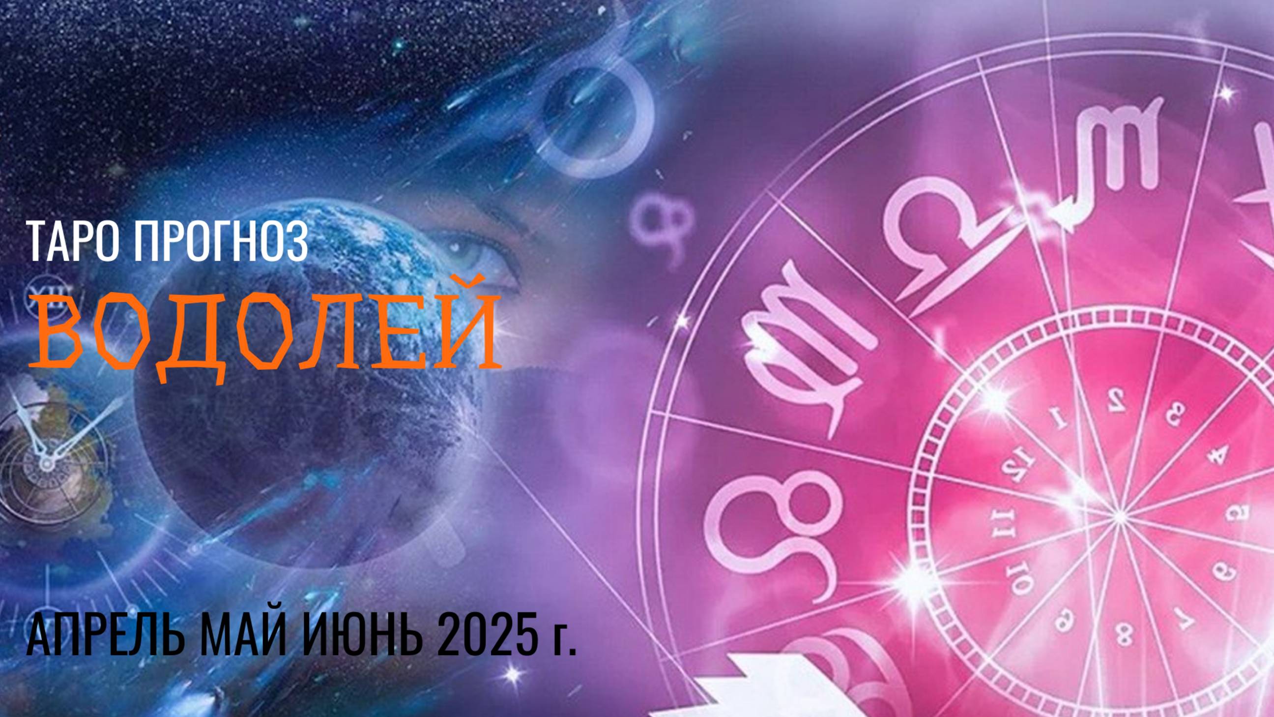 ВОДОЛЕЙ АПРЕЛЬ, МАЙ, ИЮНЬ 2025🌷 второй триместрквартал года Главные события периода Таро прогноз
