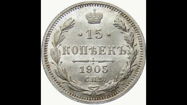 СЕРЕБРЯНЫЕ 15 КОПЕЙКИ 1905г (А. Р) ГОДА НИКОЛАЯ II ЦЕНА