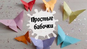 Как сделать бабочку из бумаги
