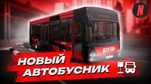 НОВЫЙ АВТОБУСНИК | ОБЗОР РАБОТЫ НА NEXTRP
