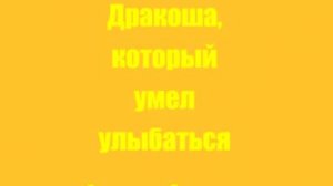 Дракоша, который умел улыбаться Глава 7