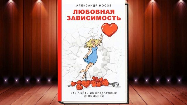 Любовная зависимость как выйти из нездоровых отношений  (Александр Александрович Носов) Аудиокнига