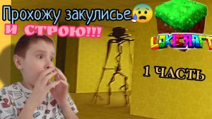 Строю закулисье в маенкрафт 1часть !