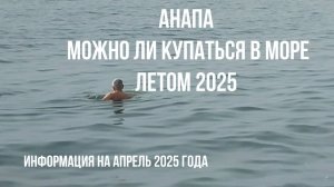 Анапа, можно ли купаться в море летом 2025, информация на 2 апреля 2025 года