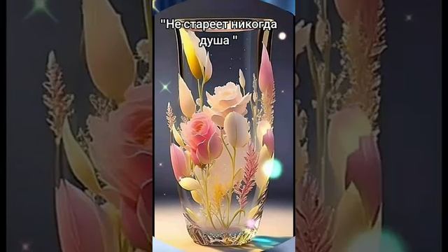 Не стареет никогда душа