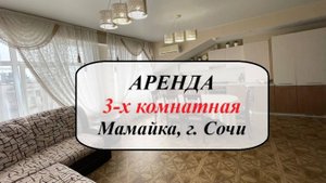 Аренда 3х комнатной на Мамайке в Сочи