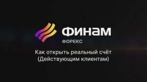 Как открыть реальный счёт? Действующим клиентам