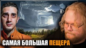 T2Х2 СМОТРИТ - Самая большая пещера в мире: Внутри есть лес, река и облака