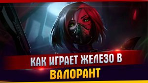 Как играет железо в валорант I Валорант I Смешные моменты I Хайлайт I TanDagar.