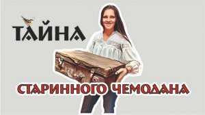 ТАЙНА странного чемодана - магазин Винтажный мир