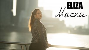 ELIZA - Маски (Official Music Video)