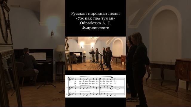 «Уж как пал туман» (обработка А. Г. Флярковского). Видео для мобильных устройств, 2 часть