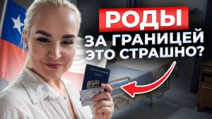 Почему я выбрала ЧИЛИ? Роды в Латинской Америке В ОДИНОЧКУ! Моя клиника и получение паспорта