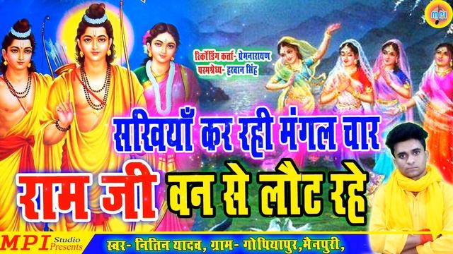 No.1 Song of Jun !! Sakhiyan Gaye Rahin Mangal Char Ram ji Van se laut rahe !! NITIN YADAV GOPIYAPU смотреть онлайн