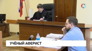 Учёный аферист