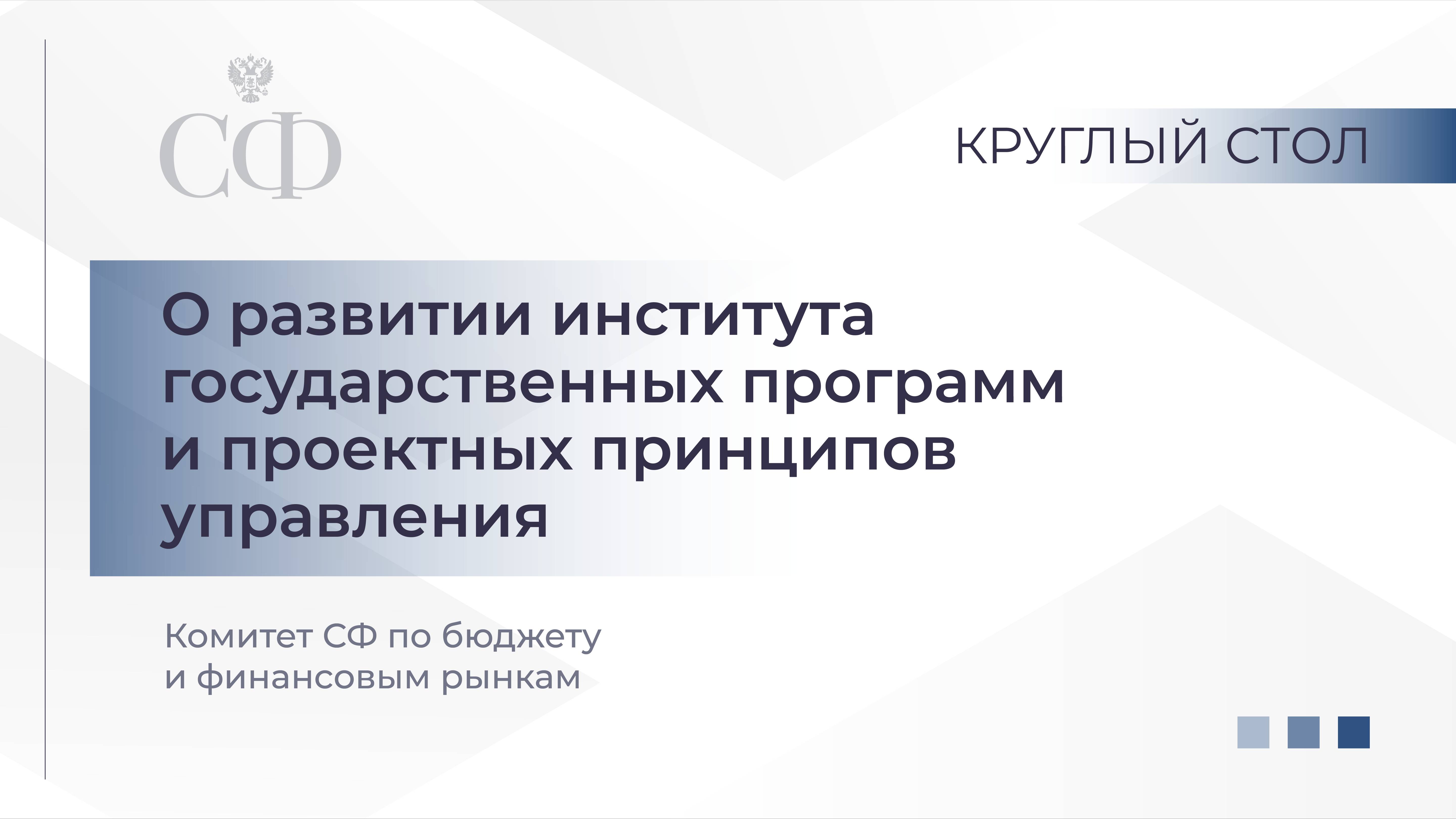 О развитии института государственных программ и проектных принципов управления. Продолжение трансляц
