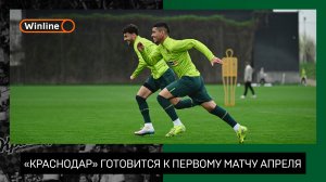 «Краснодар» готовится к первому матчу апреля