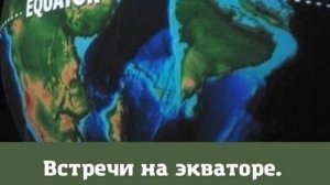Встреча на экваторе от 2.4.25