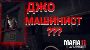 КТО ПУСТИЛ ДЖО В ПОЕЗД??? Mafia II: Joe’s Adventures