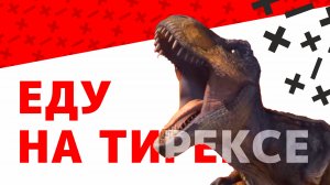 Еду на тирексе