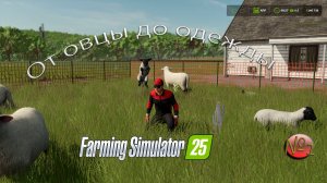 Farming Simulator 25, №1с нуля ... от овцы до одежды.