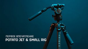 Штатив Tribex от Potato Jet & SmallRig на CPS 2025