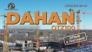 Видеоотзыв клиента о поставке башенных кранов Dahan QTZ100 в город Свободный (Амурская область)