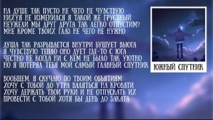 Nuricko - Южный спутник, текст, караоке | Нурико - Южный спутник, текст, караоке | песня из тик ток