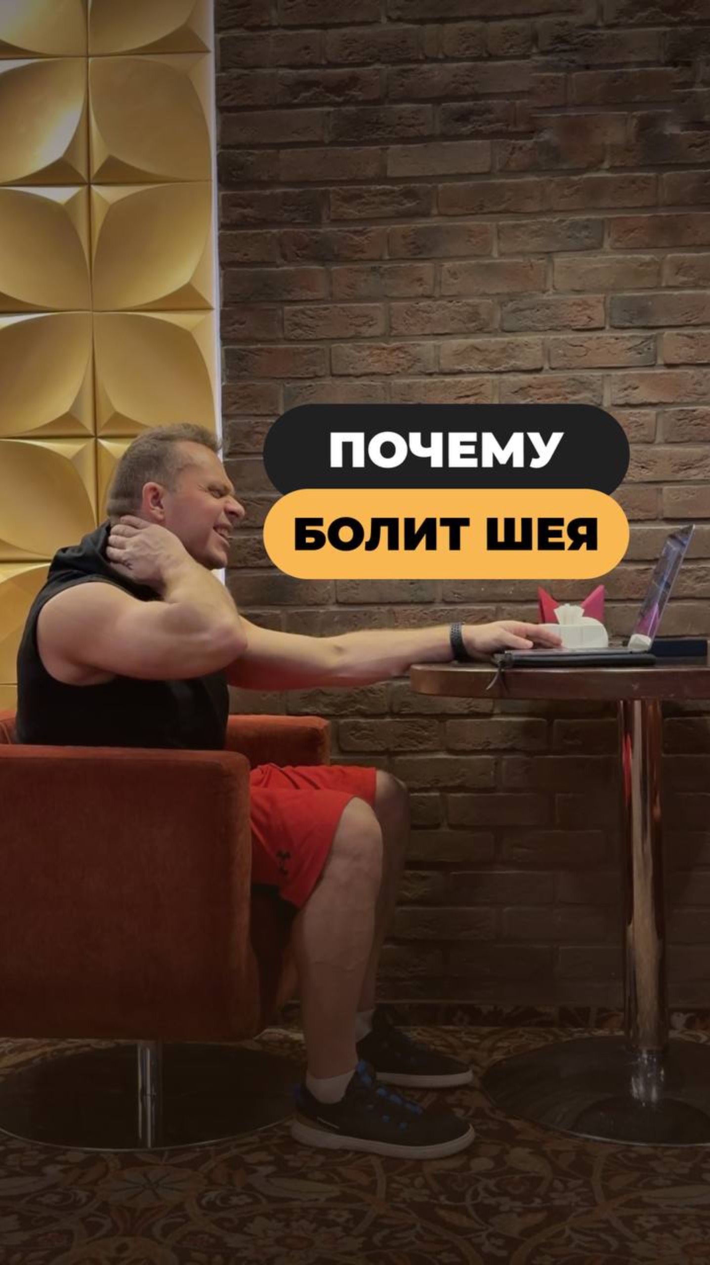 Болит шея? А ты сейчас в каком положении? 